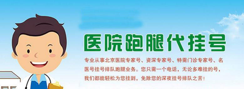 地坛医院黄牛代挂号联系方式——北京城最大的挂号服务，畅通无阻就医
